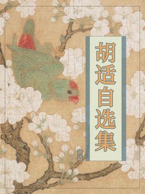 cover image of 胡适自选集